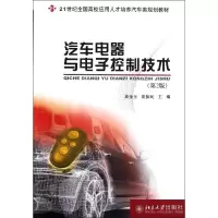 醉染图书汽车电器与控制技术9787301197776