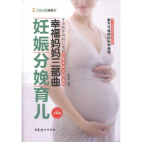 醉染图书幸福妈妈三部曲:妊娠分娩育儿9787512703476