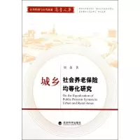 醉染图书城乡社会养老保险均等化研究9787514101799