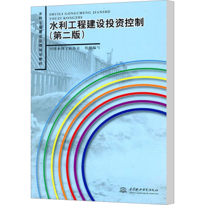 醉染图书水利工程建设控制(第2版)9787508480992