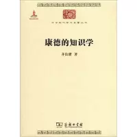 醉染图书康德的知识学9787100074568