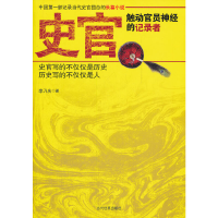 醉染图书史官:触动官员神经的记录者9787509007785