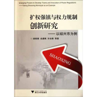 醉染图书扩权强镇与权力规制创新研究:以绍兴市为例9787308092029