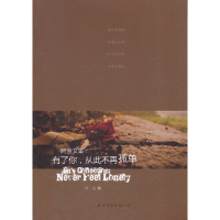 醉染图书阿金文集:有了你,从此不再孤独9787510040320