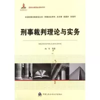 醉染图书刑事裁判理论与实务9787565305979