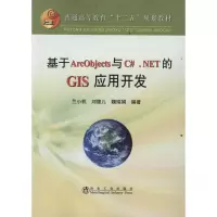 醉染图书基于ArcObjects与C#.NET的GIS应用开发9787502458027