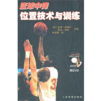 醉染图书篮球中锋位置技术与训练(附DVD)9787500940302