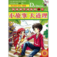 醉染图书促进孩子成长的300个小故事大道理.智慧篇9787104034261