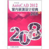 醉染图书中文版AutoCAD 2012室内装潢设计经典208例9787111357285