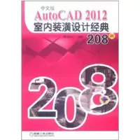 醉染图书中文版AutoCAD 2012室内装潢设计经典208例9787111357285