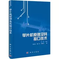 醉染图书单片机原理及其接口技术9787030326713