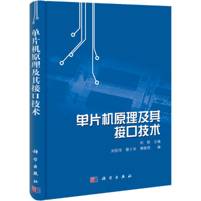 醉染图书单片机原理及其接口技术9787030326713