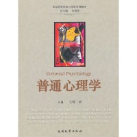 醉染图书普通心理学9787310037995