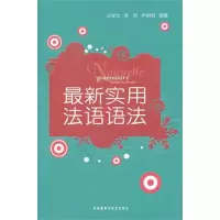 醉染图书实用法语语法9787513512046