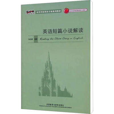 醉染图书英语短篇小说解读9787560088136
