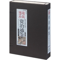 醉染图书线装国学馆:资治通鉴9787514602852