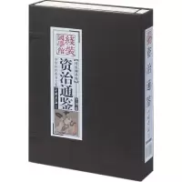 醉染图书线装国学馆:资治通鉴9787514602852