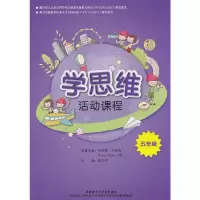 醉染图书五年级:学思维活动课程9787513512121