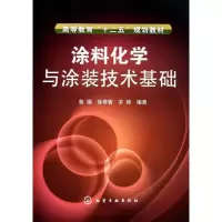 醉染图书涂料化学与涂装技术基础9787122124975