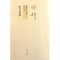 醉染图书新亚遗铎(新校本)/钱穆先生全集9787510810008