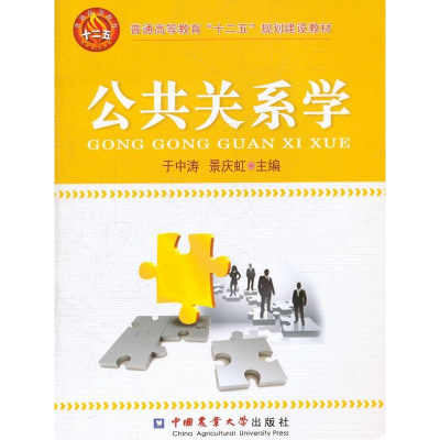醉染图书公共关系学9787565502477