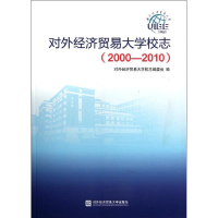 醉染图书(2000-2010)校志/对外经济贸易大学9787566300041