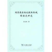 醉染图书两汉魏晋南北朝与西域关系史研究9787100083577
