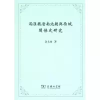 醉染图书两汉魏晋南北朝与西域关系史研究9787100083577