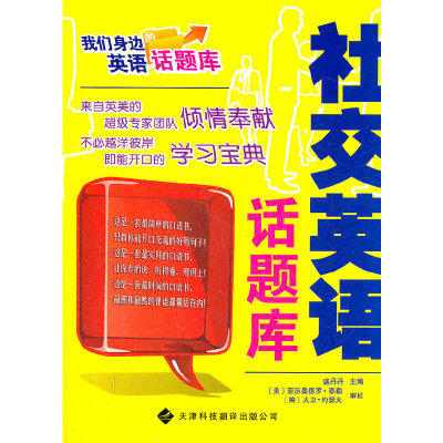 醉染图书我们身边的英语话题库——社交英语话题库9787543329614