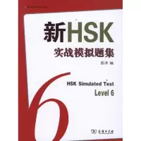 醉染图书新HSK实战模拟题集六级9787100083348