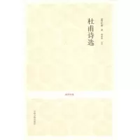 醉染图书杜甫诗选9787534835964