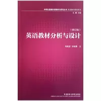 醉染图书英语教材分析与设计(修订版)9787513510455