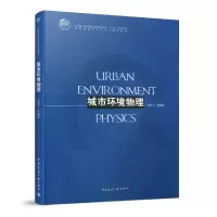 醉染图书城市环境物理97871121249