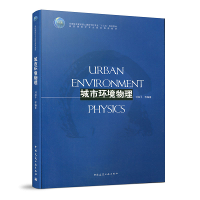 醉染图书城市环境物理97871121249