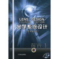 醉染图书光学系统设计(原书第4版 精装版)9787111365884