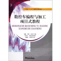 醉染图书数控车编程与加工项目式教程9787561841785