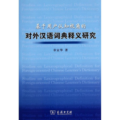 醉染图书基于用户认知视角的对外汉语词典释义研究9787100076753