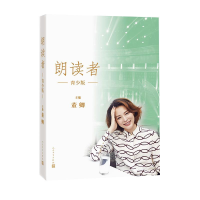 醉染图书朗读者9787020130733