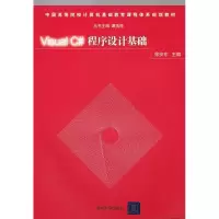 醉染图书Visual C#程序设计基础9787302264538