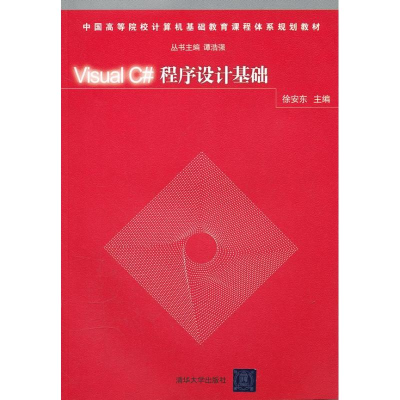醉染图书Visual C#程序设计基础9787302264538