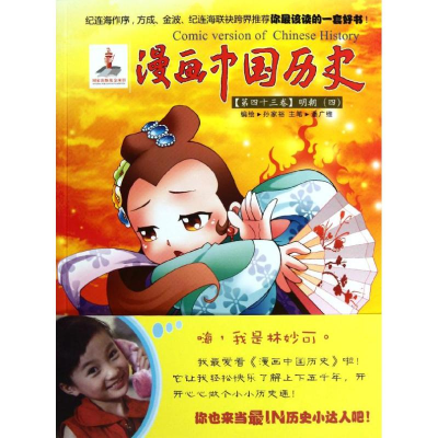 醉染图书明朝(四)/漫画中国历史第四十三卷9787505616820