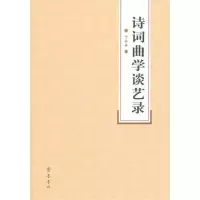 醉染图书诗词曲学谈艺录9787533325534