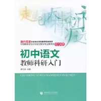醉染图书初中语文教师科研入门9787565605727