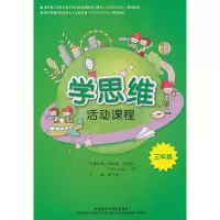 醉染图书三年级:学思维活动课程9787513512152