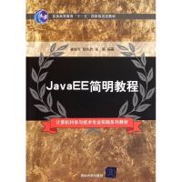 醉染图书JavaEE简明教程9787302265580