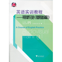 醉染图书英语实训教程—视听说(基础篇)9787308069595