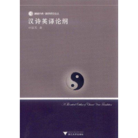 醉染图书汉诗英译论纲9787308089791