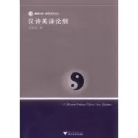 醉染图书汉诗英译论纲9787308089791