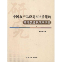 醉染图书中农品应对SPS措施的策略及遵从成本研究9787109161979