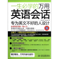 醉染图书一生必学的万用英语会话9787508492773